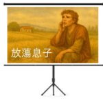 放蕩息子の寓話をテーマにしたイラストが映し出されたプロジェクタースクリーンの画像です。