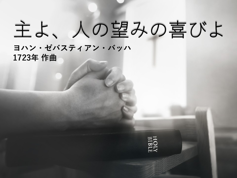 グレースケールの祈りの場面。手を組んで祈る人物の前に「HOLY BIBLE」と書かれた聖書が置かれ、背景には十字架のある教会の内装がぼんやりと映る。画像には「主よ、人の望みの喜びよ　ヨハン・ゼバスティアン・バッハ　1723年 作曲」と記されており、信仰と音楽の静かな調和を感じさせる。